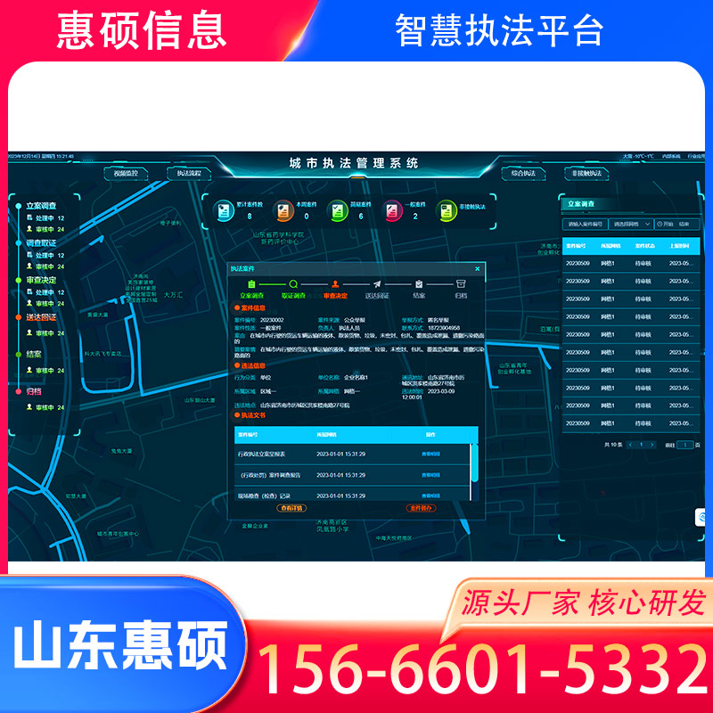 智慧综合执法系统